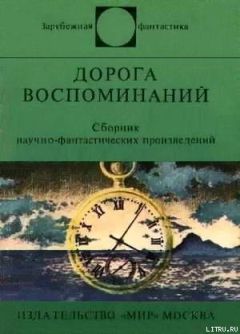 Читайте книги онлайн на Bookidrom.ru! Бесплатные книги в одном клике Хюберт Лампо - Дорога воспоминаний. Сборник научно-фантастических произведений