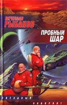Читайте книги онлайн на Bookidrom.ru! Бесплатные книги в одном клике Вячеслав Рыбаков - Пробный шар