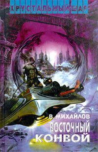 Читайте книги онлайн на Bookidrom.ru! Бесплатные книги в одном клике Владимир Михайлов - Восточный конвой