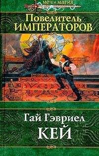 Читайте книги онлайн на Bookidrom.ru! Бесплатные книги в одном клике Гай Гэвриел Кей - Повелитель императоров