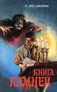 Читайте книги онлайн на Bookidrom.ru! Бесплатные книги в одном клике Лэйна Джеймс - Книга камней
