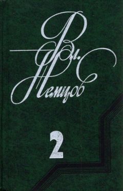 Читайте книги онлайн на Bookidrom.ru! Бесплатные книги в одном клике Владимир Немцов - Избранные сочинения в 2 томах. Том 2