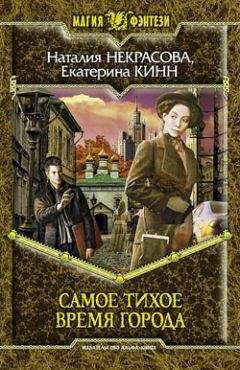 Читайте книги онлайн на Bookidrom.ru! Бесплатные книги в одном клике Екатерина Кинн - Самое Тихое Время Города