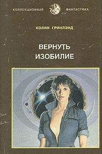 Читайте книги онлайн на Bookidrom.ru! Бесплатные книги в одном клике Колин Гринлэнд - Вернуть изобилие