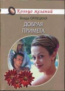 Читайте книги онлайн на Bookidrom.ru! Бесплатные книги в одном клике Влада Орлецкая - Добрая примета