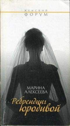 Читайте книги онлайн на Bookidrom.ru! Бесплатные книги в одном клике Марина Алексеева - Ребрендинг юродивой