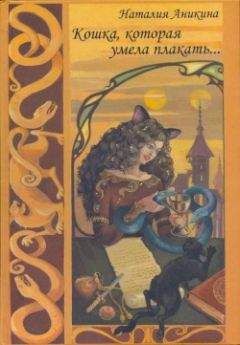 Читайте книги онлайн на Bookidrom.ru! Бесплатные книги в одном клике Наталия Аникина - Кошка, которая умела плакать