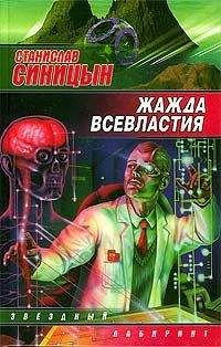 Читайте книги онлайн на Bookidrom.ru! Бесплатные книги в одном клике Станислав Синицын - Жажда всевластия