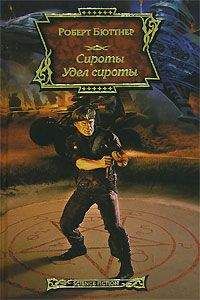 Читайте книги онлайн на Bookidrom.ru! Бесплатные книги в одном клике Роберт Бюттнер - Удел сироты