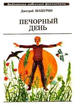 Читайте книги онлайн на Bookidrom.ru! Бесплатные книги в одном клике Дмитрий Шашурин - Печорный день (сборник)