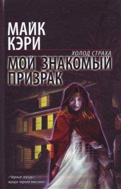 Читайте книги онлайн на Bookidrom.ru! Бесплатные книги в одном клике Майк Кэри - Мой знакомый призрак