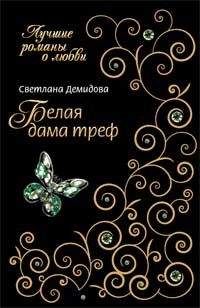 Читайте книги онлайн на Bookidrom.ru! Бесплатные книги в одном клике Светлана Демидова - Белая Дама Треф