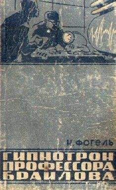 Читайте книги онлайн на Bookidrom.ru! Бесплатные книги в одном клике Наум Фогель - Гипнотрон профессора Браилова