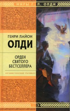 Читайте книги онлайн на Bookidrom.ru! Бесплатные книги в одном клике Генри Олди - Орден Святого Бестселлера, или Выйти в тираж