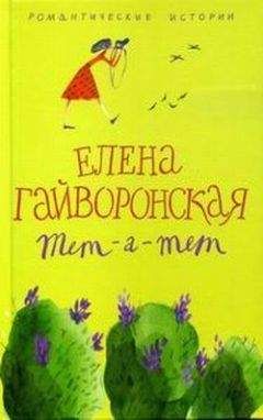 Читайте книги онлайн на Bookidrom.ru! Бесплатные книги в одном клике Елена Гайворонская - Тет-а-тет