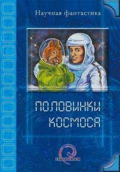 Читайте книги онлайн на Bookidrom.ru! Бесплатные книги в одном клике Владимир Венгловский - Половинки космоса (сборник)