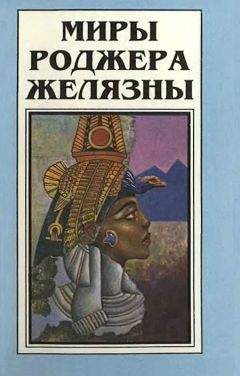 Читайте книги онлайн на Bookidrom.ru! Бесплатные книги в одном клике Роджер Желязны - Миры Роджера Желязны. Том 2