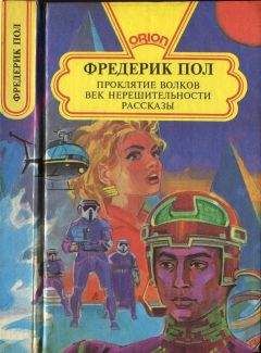 Читайте книги онлайн на Bookidrom.ru! Бесплатные книги в одном клике Фредерик Пол - Проклятие волков. Век нерешительности. Рассказы