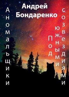 Читайте книги онлайн на Bookidrom.ru! Бесплатные книги в одном клике Андрей Бондаренко - Под Южными Созвездиями