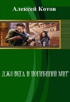 Читайте книги онлайн на Bookidrom.ru! Бесплатные книги в одном клике Алексей Котов - Джо Вега и Погибший Мир