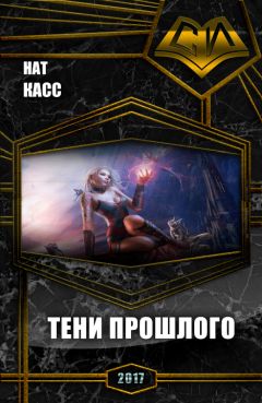 Читайте книги онлайн на Bookidrom.ru! Бесплатные книги в одном клике Нат Касс - Тени Прошлого