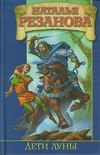 Читайте книги онлайн на Bookidrom.ru! Бесплатные книги в одном клике Наталья Резанова - Дети луны
