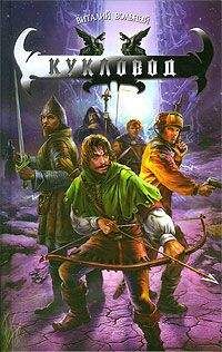 Читайте книги онлайн на Bookidrom.ru! Бесплатные книги в одном клике Виталий Вольный - Кукловод