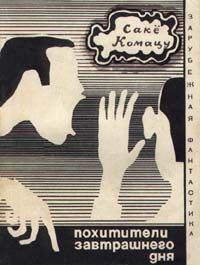Читайте книги онлайн на Bookidrom.ru! Бесплатные книги в одном клике Сакё Комацу - Похитители завтрашнего дня (авторский сборник)