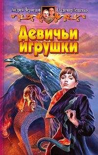 Читайте книги онлайн на Bookidrom.ru! Бесплатные книги в одном клике Владимир Лещенко - Девичьи игрушки