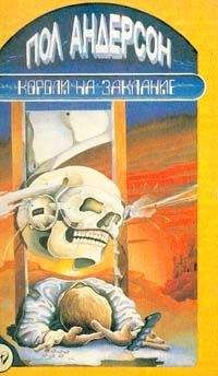 Читайте книги онлайн на Bookidrom.ru! Бесплатные книги в одном клике Пол Андерсон - День причастия