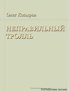 Олег Козырев - Неправильный Тролль