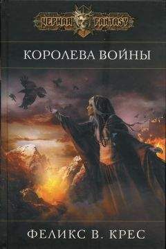 Читайте книги онлайн на Bookidrom.ru! Бесплатные книги в одном клике Феликс Крес - Королева войны