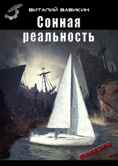 Читайте книги онлайн на Bookidrom.ru! Бесплатные книги в одном клике Виталий Вавикин - Сонная реальность