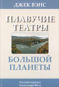 Читайте книги онлайн на Bookidrom.ru! Бесплатные книги в одном клике Джек Вэнс - Плавучие театры Большой Планеты