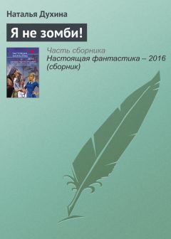 Читайте книги онлайн на Bookidrom.ru! Бесплатные книги в одном клике Наталья Духина - Я не зомби!