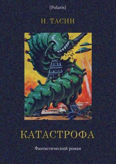 Читайте книги онлайн на Bookidrom.ru! Бесплатные книги в одном клике Н. Тасин - Катастрофа. Том I