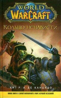 Читайте книги онлайн на Bookidrom.ru! Бесплатные книги в одном клике Кит Р. А. Де Кандидо - Кольцо ненависти