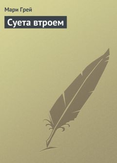 Читайте книги онлайн на Bookidrom.ru! Бесплатные книги в одном клике Мари Грей - Суета втроем