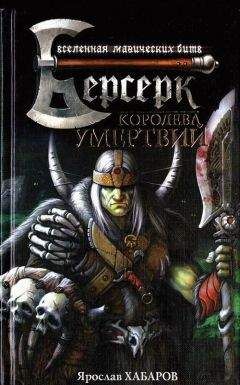Читайте книги онлайн на Bookidrom.ru! Бесплатные книги в одном клике Ярослав Хабаров - Королева умертвий