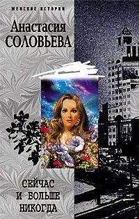 Анастасия Соловьева - Сейчас и больше никогда