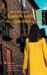 Читайте книги онлайн на Bookidrom.ru! Бесплатные книги в одном клике Дарья Биньярди - Любовь надо заслужить