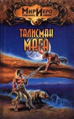 Читайте книги онлайн на Bookidrom.ru! Бесплатные книги в одном клике Камли Брайт - Талисман мага