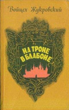 Читайте книги онлайн на Bookidrom.ru! Бесплатные книги в одном клике Войцех Жукровский - На троне в Блабоне