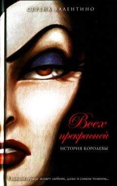 Читайте книги онлайн на Bookidrom.ru! Бесплатные книги в одном клике Серена Валентино - Всех прекрасней. История Королевы
