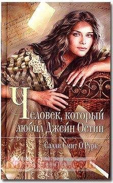 Читайте книги онлайн на Bookidrom.ru! Бесплатные книги в одном клике Салли О'Рурк - Человек, который любил Джейн Остин