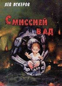 Читайте книги онлайн на Bookidrom.ru! Бесплатные книги в одном клике Лев Аскеров - С миссией в ад