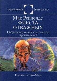 Читайте книги онлайн на Bookidrom.ru! Бесплатные книги в одном клике Мак Рейнолдс - Фиеста отважных. Сборник научно-фантастических произведений