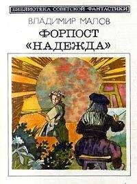 Читайте книги онлайн на Bookidrom.ru! Бесплатные книги в одном клике Владимир Малов - Форпост 