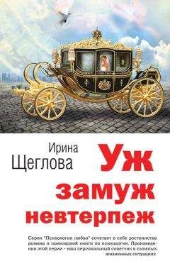 Читайте книги онлайн на Bookidrom.ru! Бесплатные книги в одном клике Ирина Щеглова - Уж замуж невтерпеж