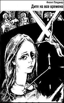 Читайте книги онлайн на Bookidrom.ru! Бесплатные книги в одном клике Филип Плоджер - Дитя на все времена